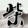 带货翻车代价更大